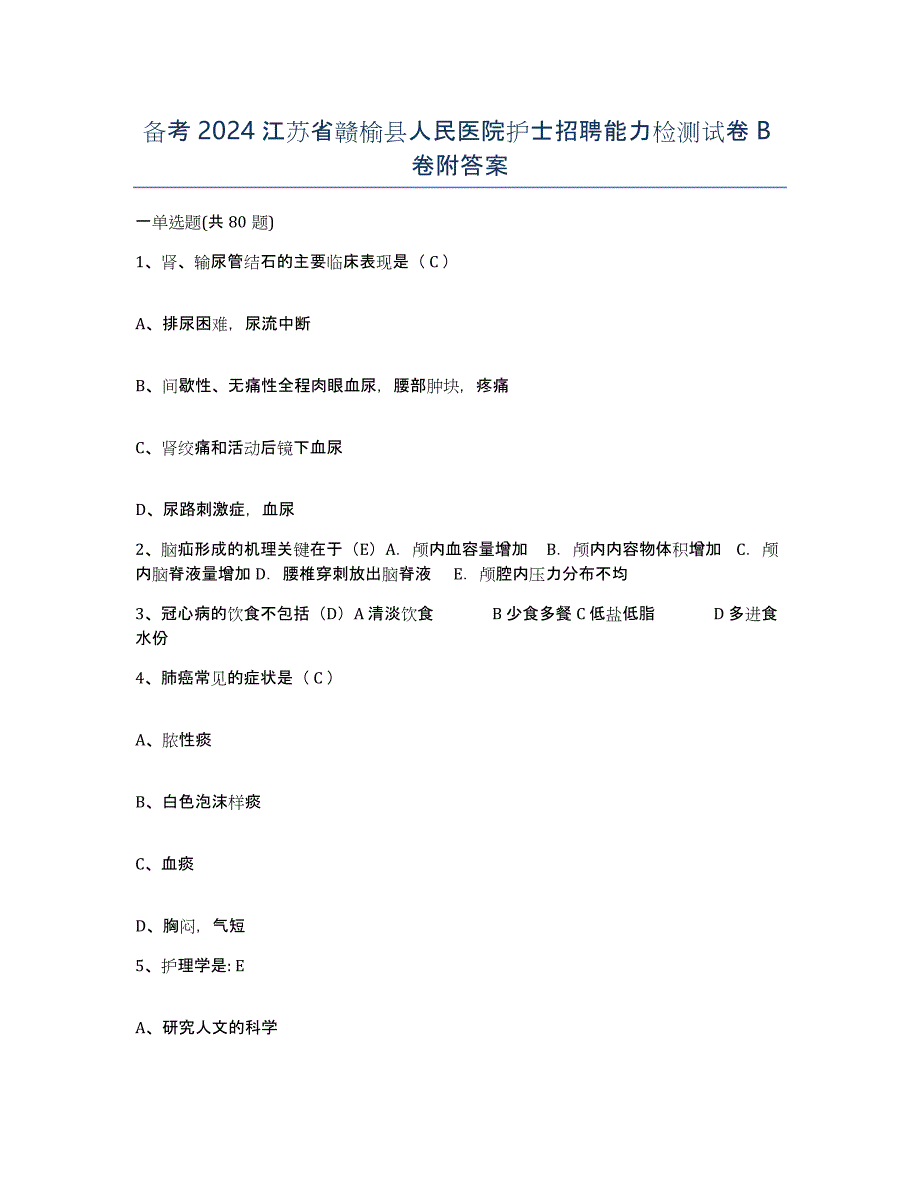 备考2024江苏省赣榆县人民医院护士招聘能力检测试卷B卷附答案_第1页