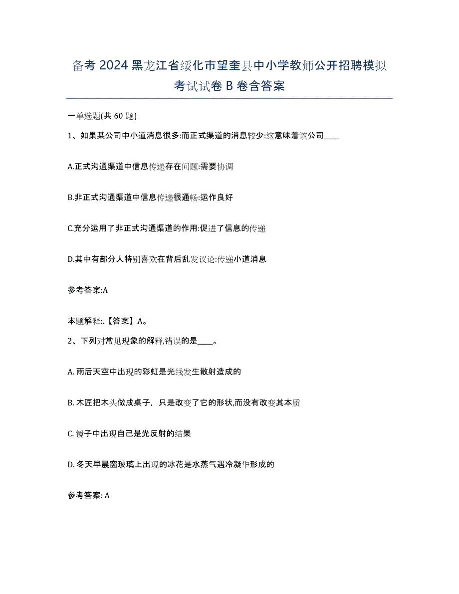 备考2024黑龙江省绥化市望奎县中小学教师公开招聘模拟考试试卷B卷含答案_第1页