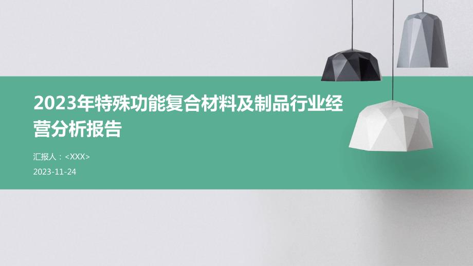 2023年特殊功能复合材料及制品行业经营分析报告_第1页