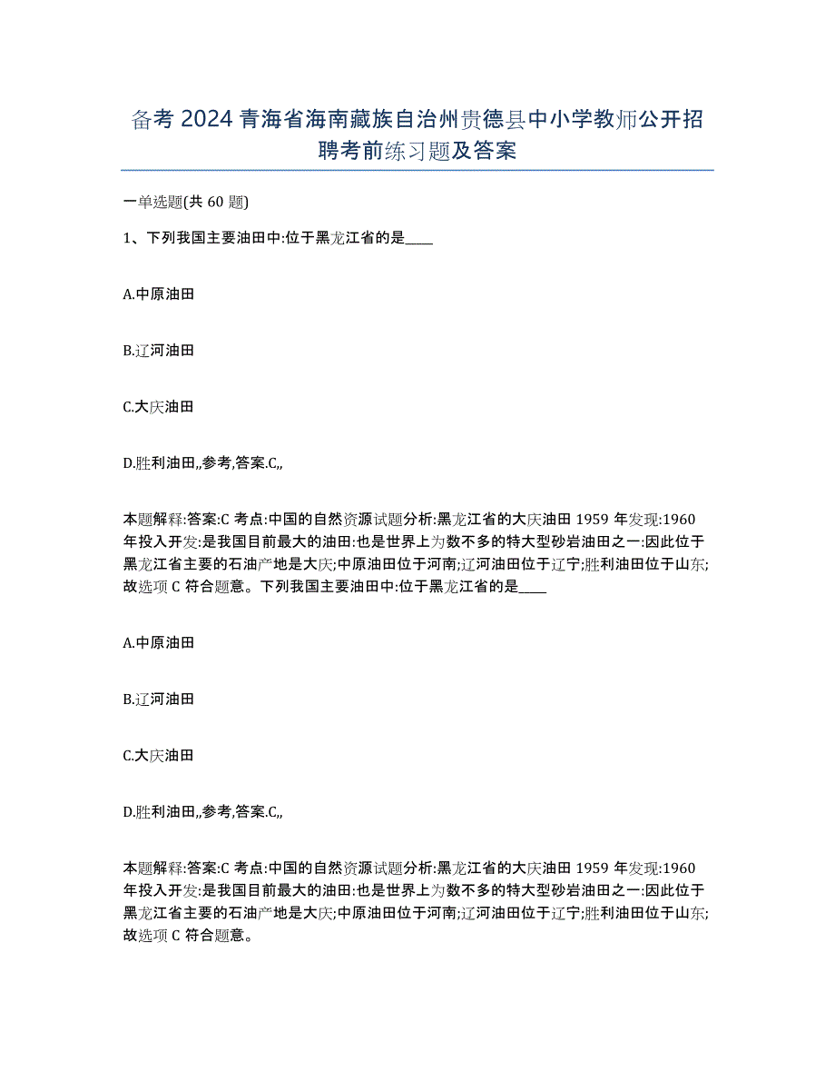 备考2024青海省海南藏族自治州贵德县中小学教师公开招聘考前练习题及答案_第1页