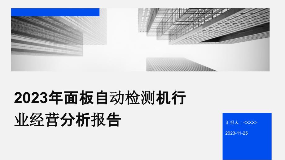 2023年面板自动检测机行业经营分析报告_第1页