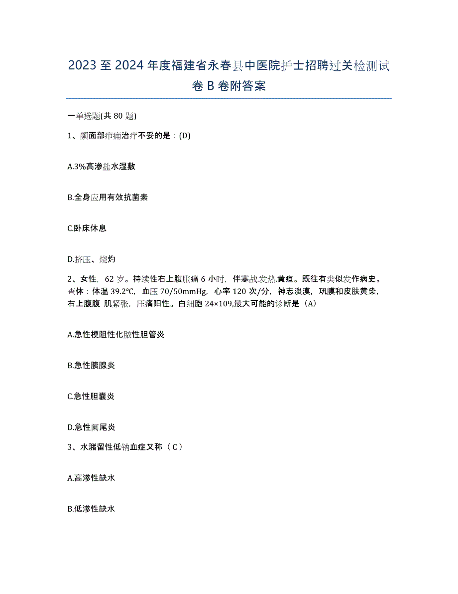 2023至2024年度福建省永春县中医院护士招聘过关检测试卷B卷附答案_第1页