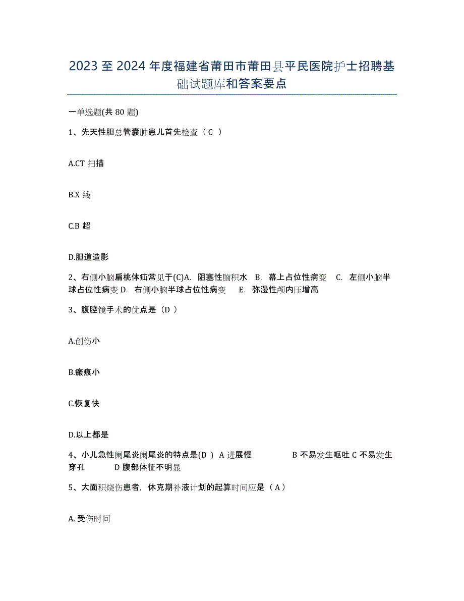 2023至2024年度福建省莆田市莆田县平民医院护士招聘基础试题库和答案要点_第1页