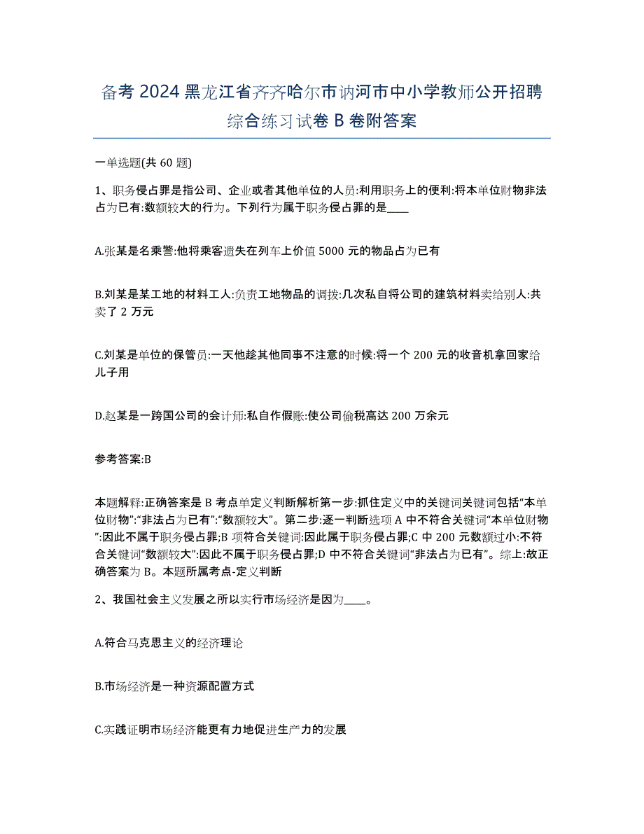 备考2024黑龙江省齐齐哈尔市讷河市中小学教师公开招聘综合练习试卷B卷附答案_第1页