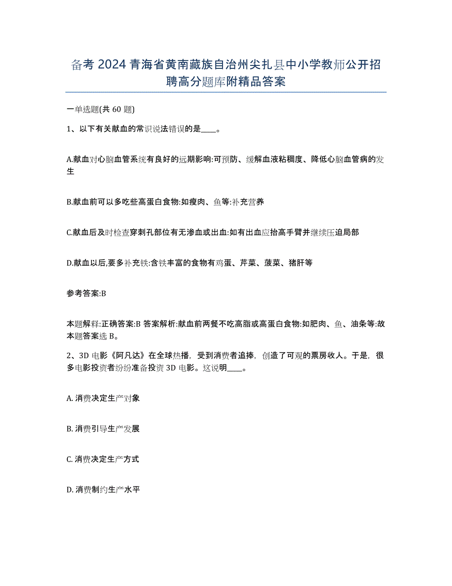 备考2024青海省黄南藏族自治州尖扎县中小学教师公开招聘高分题库附答案_第1页