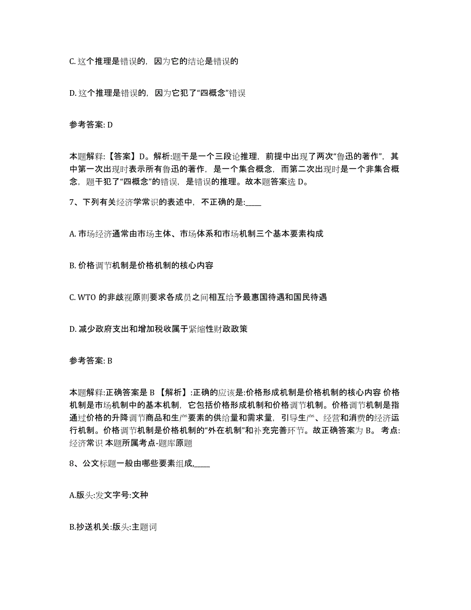 备考2024青海省黄南藏族自治州尖扎县中小学教师公开招聘高分题库附答案_第4页