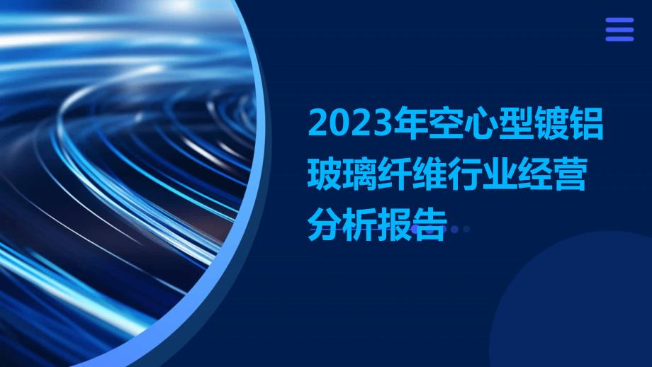 2023年空心型镀铝玻璃纤维行业经营分析报告_第1页