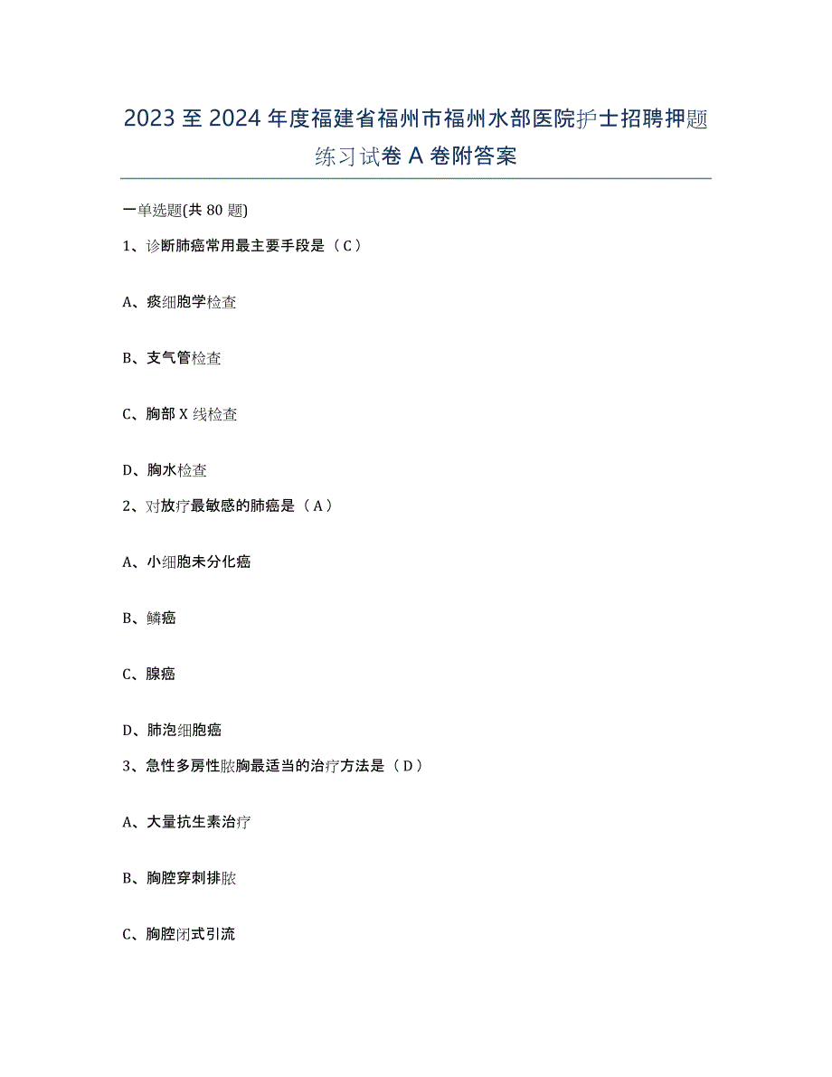 2023至2024年度福建省福州市福州水部医院护士招聘押题练习试卷A卷附答案_第1页