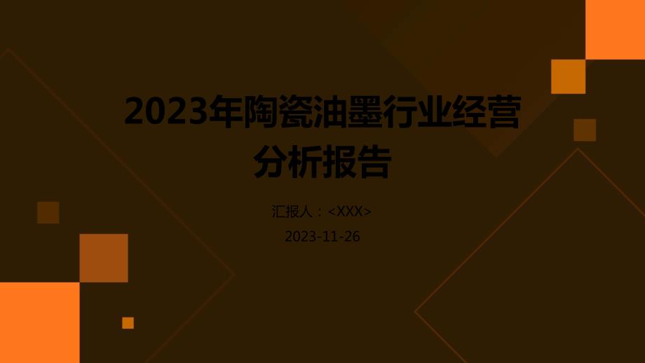 2023年陶瓷油墨行业经营分析报告_第1页