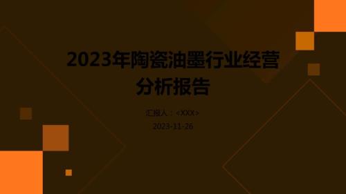 2023年陶瓷油墨行业经营分析报告