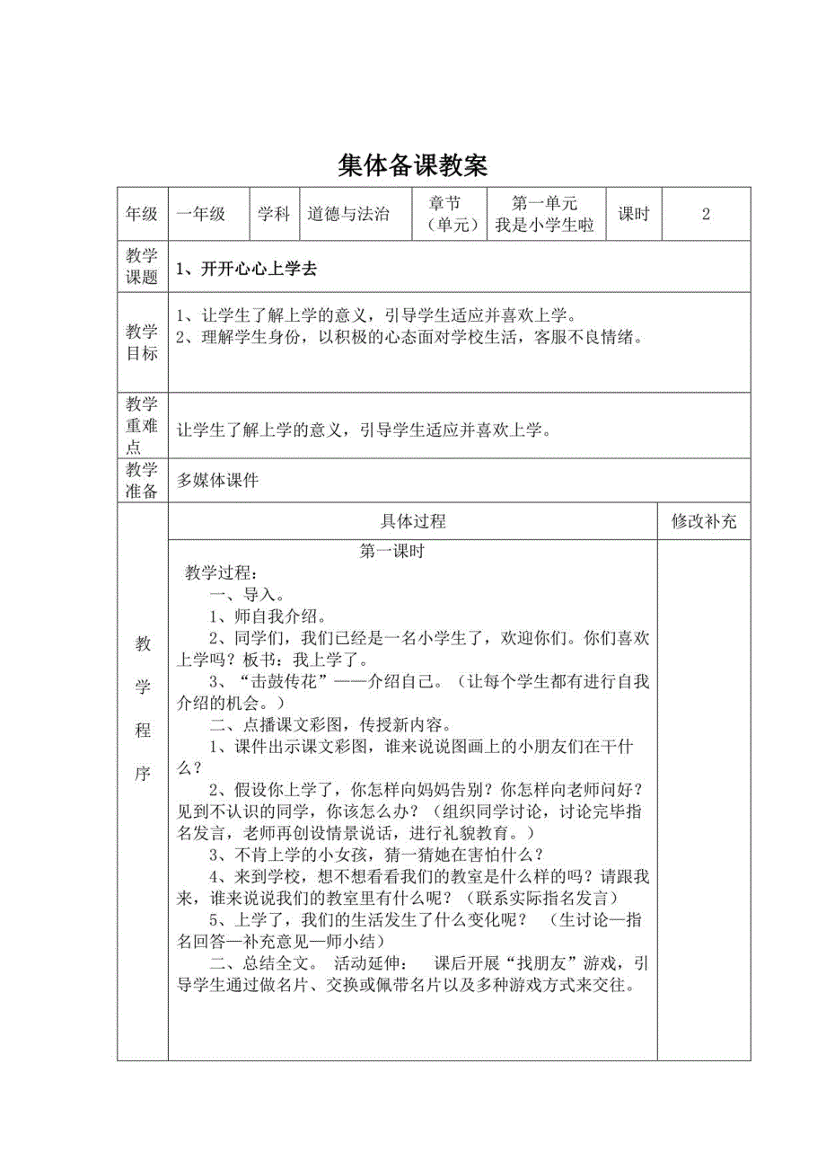 部编人教版一年级上册道德与法治全册教案（表格版）_第2页