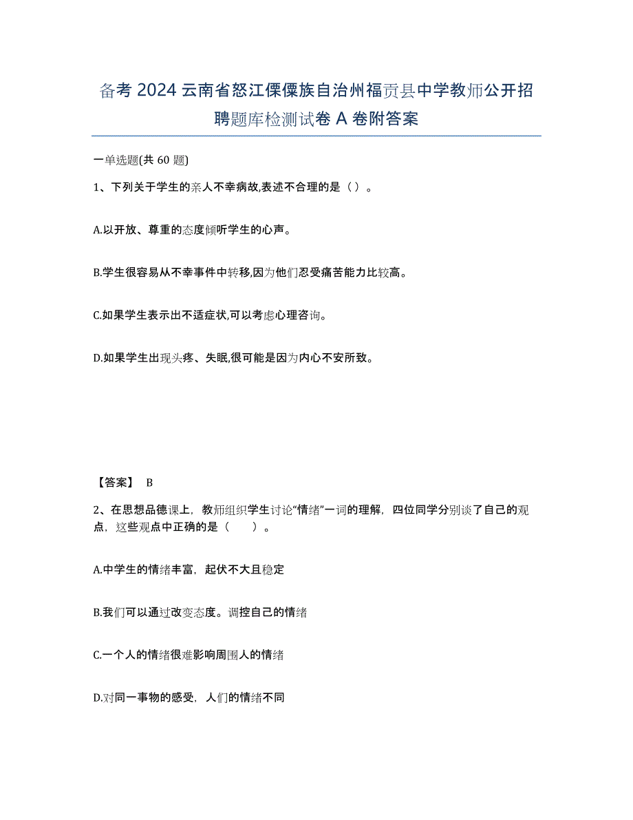 备考2024云南省怒江傈僳族自治州福贡县中学教师公开招聘题库检测试卷A卷附答案_第1页