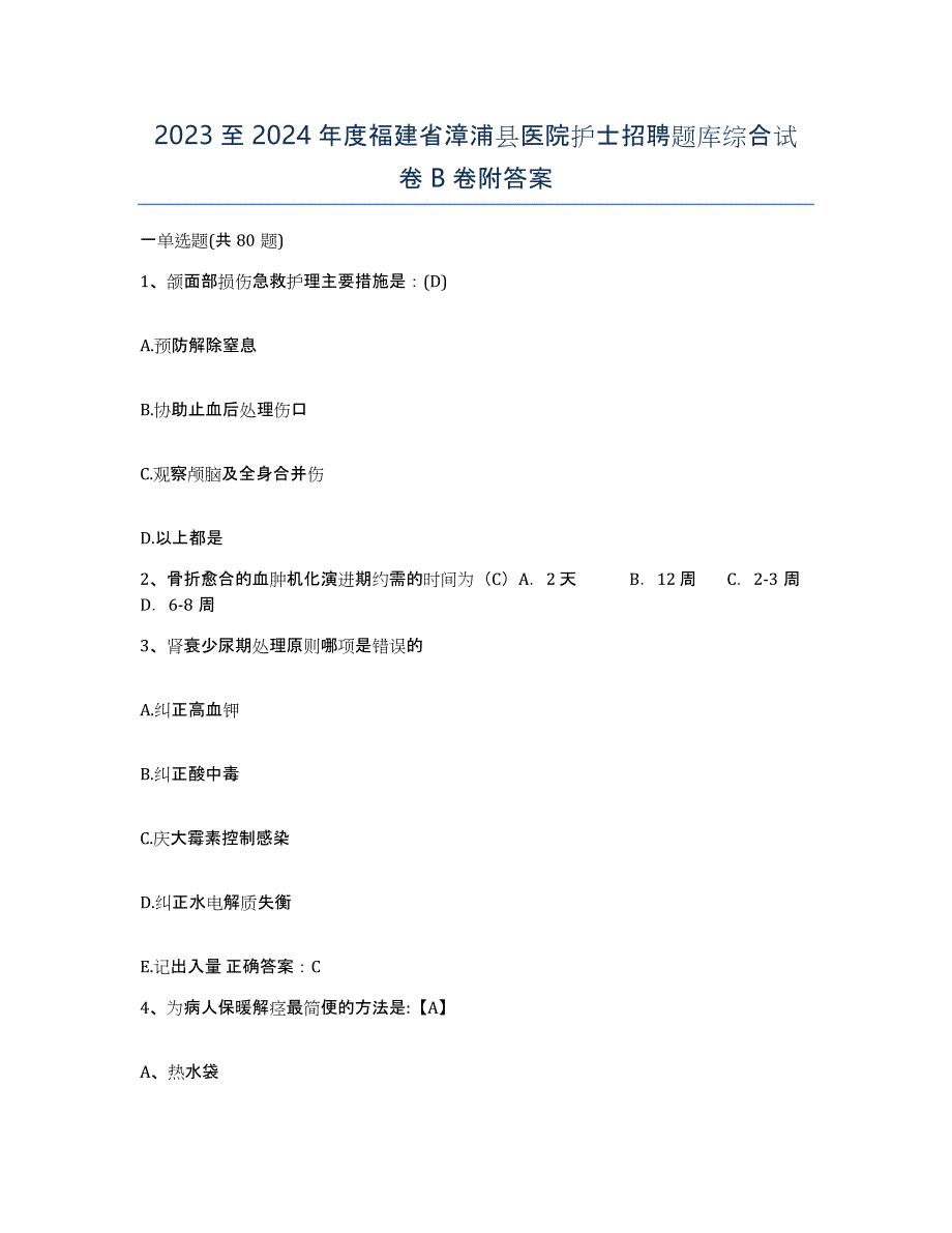 2023至2024年度福建省漳浦县医院护士招聘题库综合试卷B卷附答案_第1页