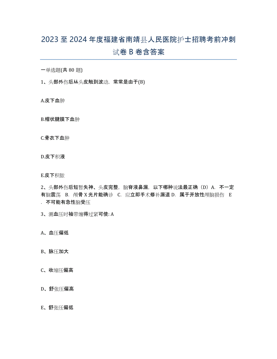 2023至2024年度福建省南靖县人民医院护士招聘考前冲刺试卷B卷含答案_第1页