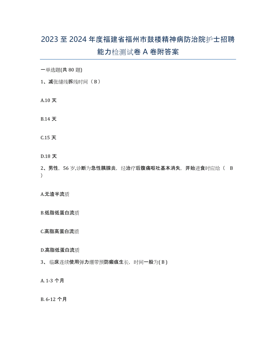 2023至2024年度福建省福州市鼓楼精神病防治院护士招聘能力检测试卷A卷附答案_第1页