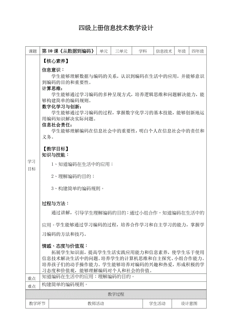 浙教版四年级上册信息科技第三单元身边的编码教学设计_第1页