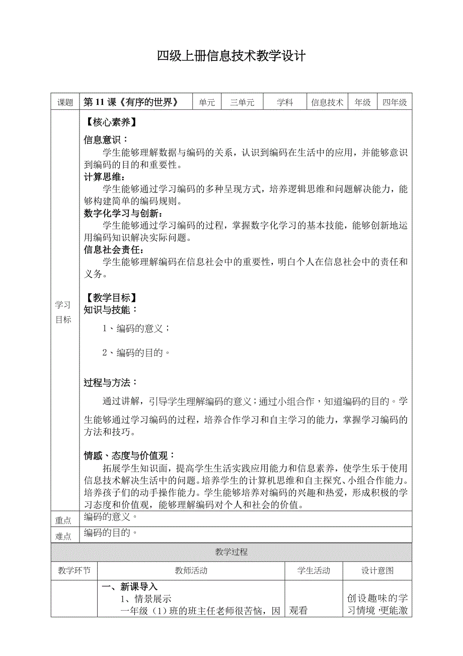 浙教版四年级上册信息科技第三单元身边的编码教学设计_第4页