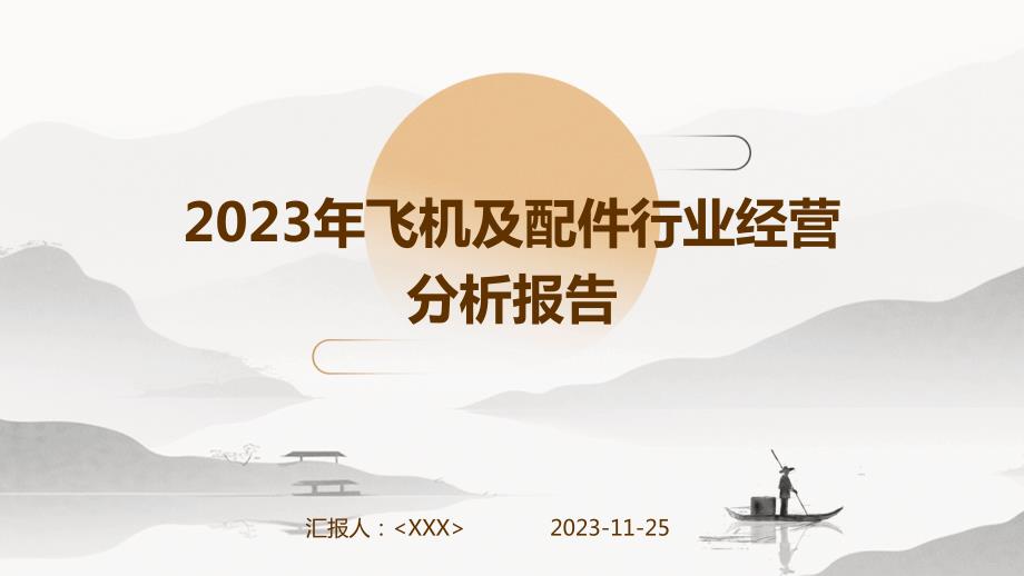 2023年飞机及配件行业经营分析报告_第1页