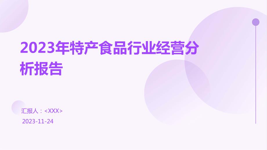 2023年特产食品行业经营分析报告_第1页