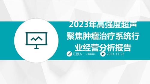 2023年高强度超声聚焦肿瘤治疗系统行业经营分析报告