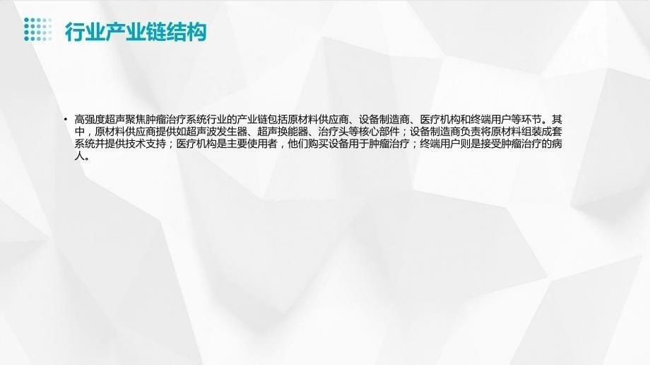 2023年高强度超声聚焦肿瘤治疗系统行业经营分析报告_第5页