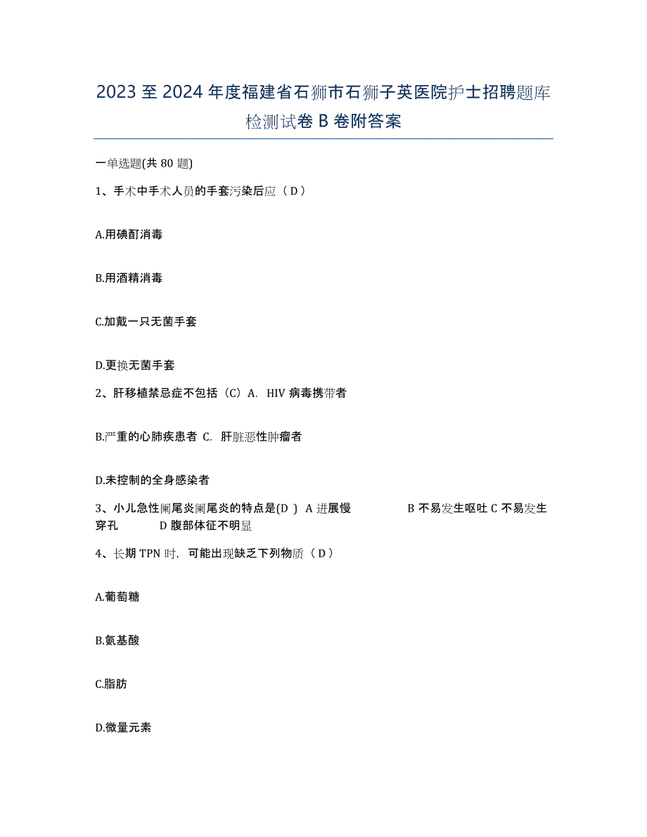 2023至2024年度福建省石狮市石狮子英医院护士招聘题库检测试卷B卷附答案_第1页