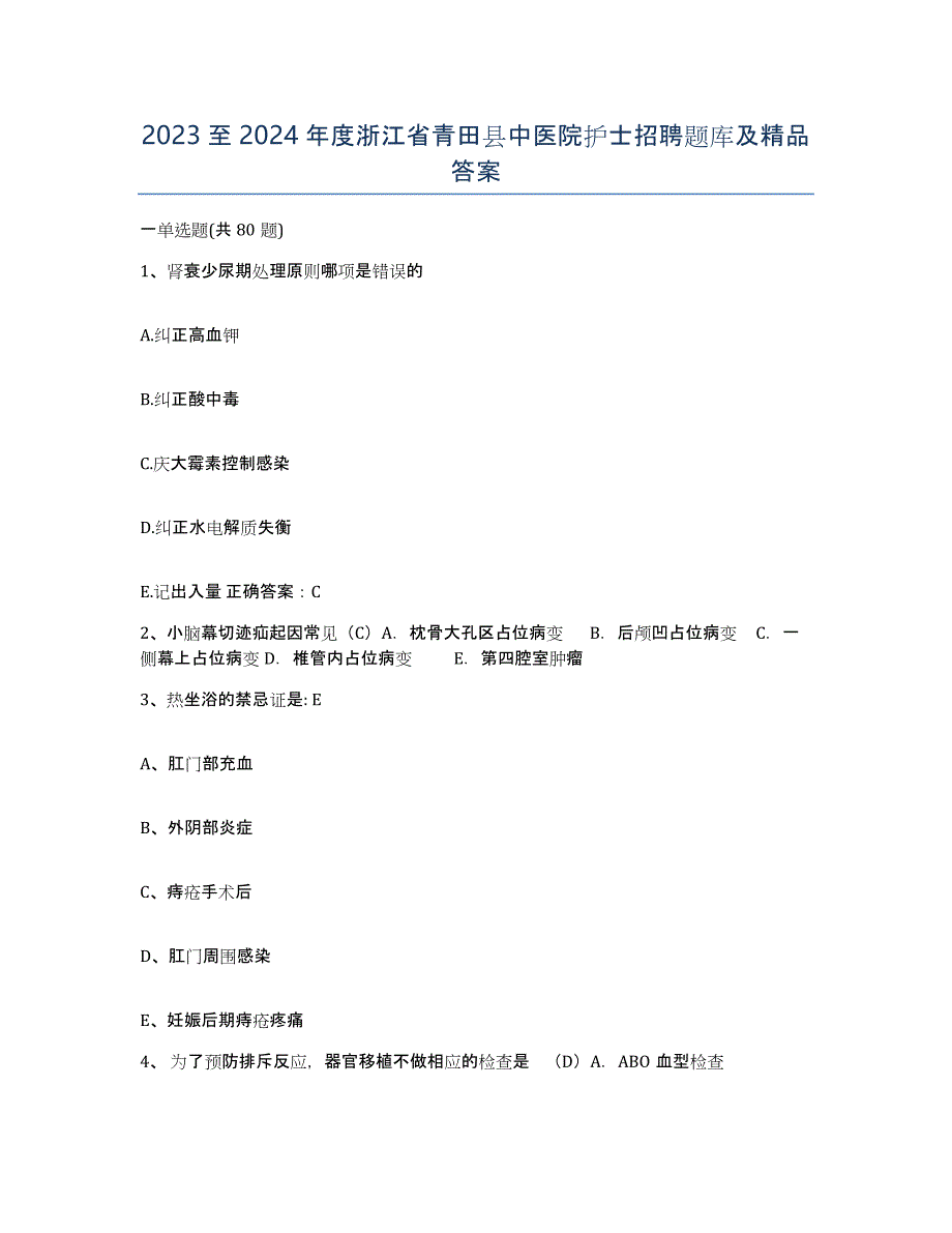 2023至2024年度浙江省青田县中医院护士招聘题库及答案_第1页