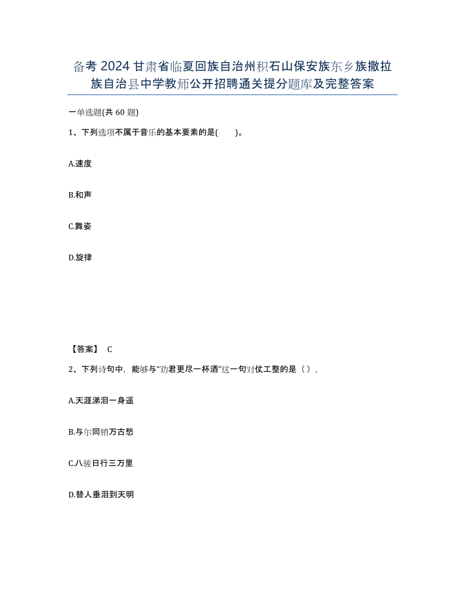 备考2024甘肃省临夏回族自治州积石山保安族东乡族撒拉族自治县中学教师公开招聘通关提分题库及完整答案_第1页