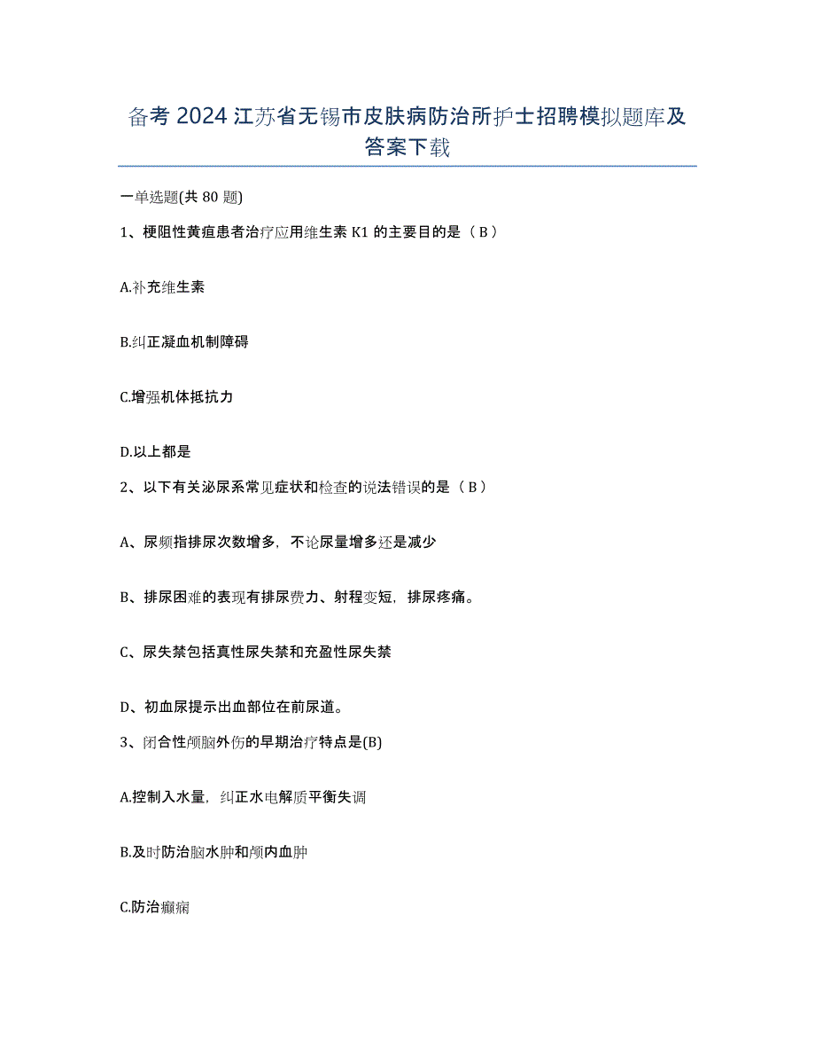 备考2024江苏省无锡市皮肤病防治所护士招聘模拟题库及答案_第1页