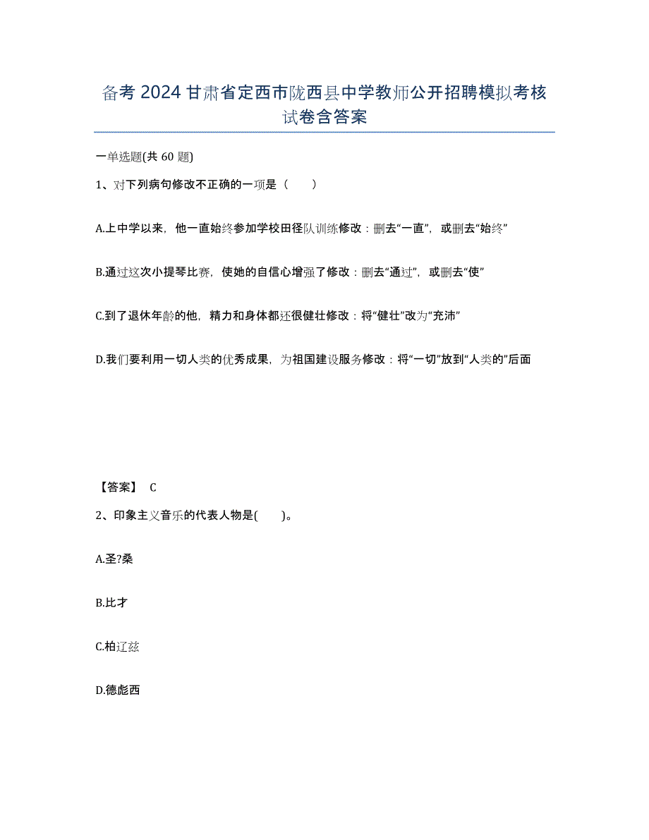 备考2024甘肃省定西市陇西县中学教师公开招聘模拟考核试卷含答案_第1页