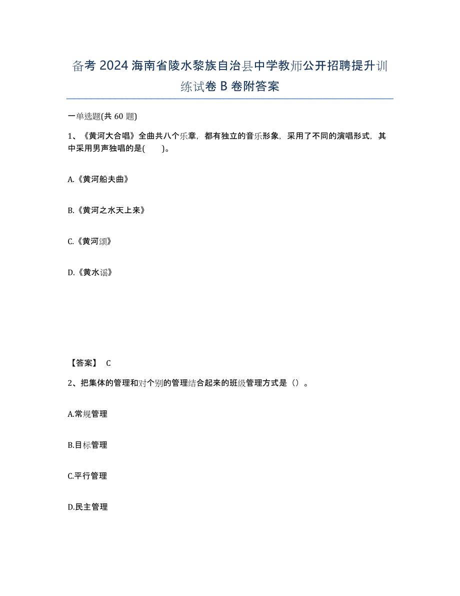 备考2024海南省陵水黎族自治县中学教师公开招聘提升训练试卷B卷附答案_第1页