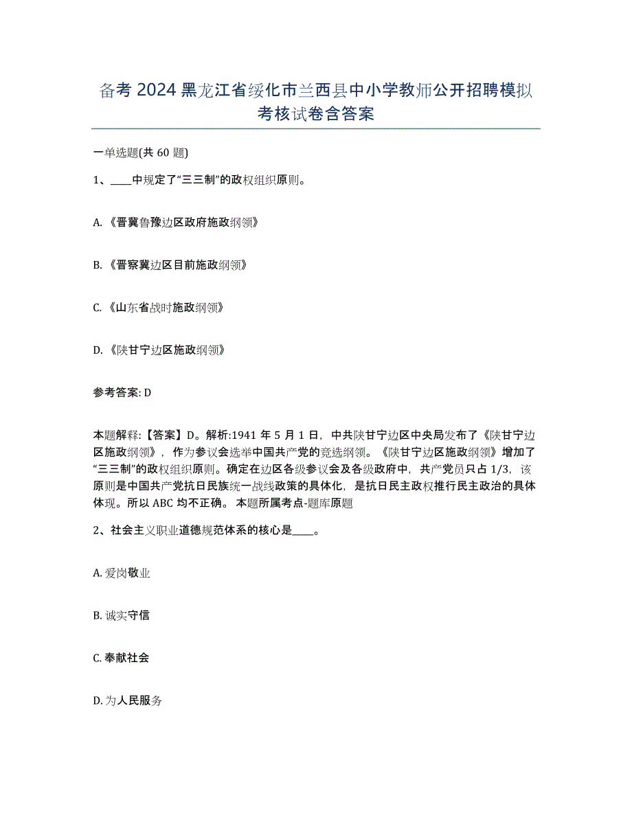 备考2024黑龙江省绥化市兰西县中小学教师公开招聘模拟考核试卷含答案_第1页