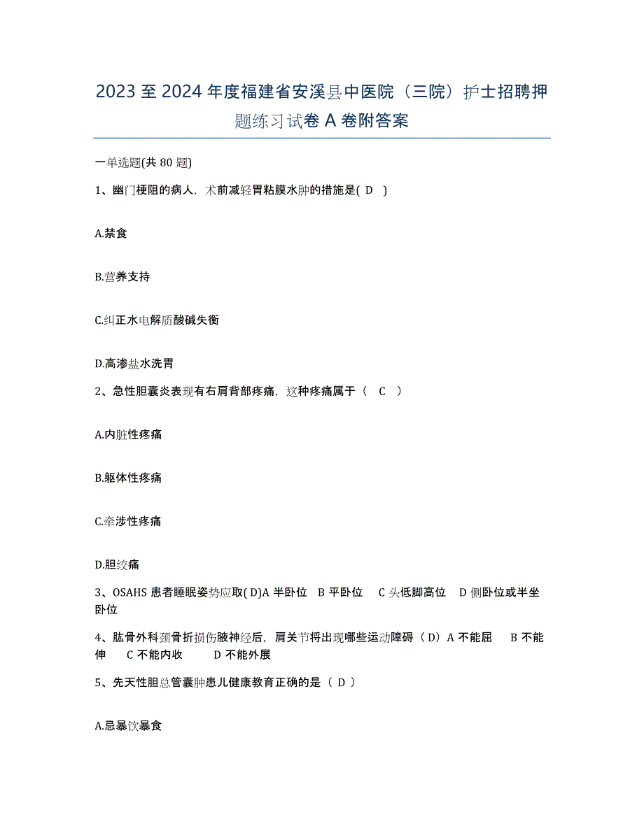 2023至2024年度福建省安溪县中医院（三院）护士招聘押题练习试卷A卷附答案_第1页