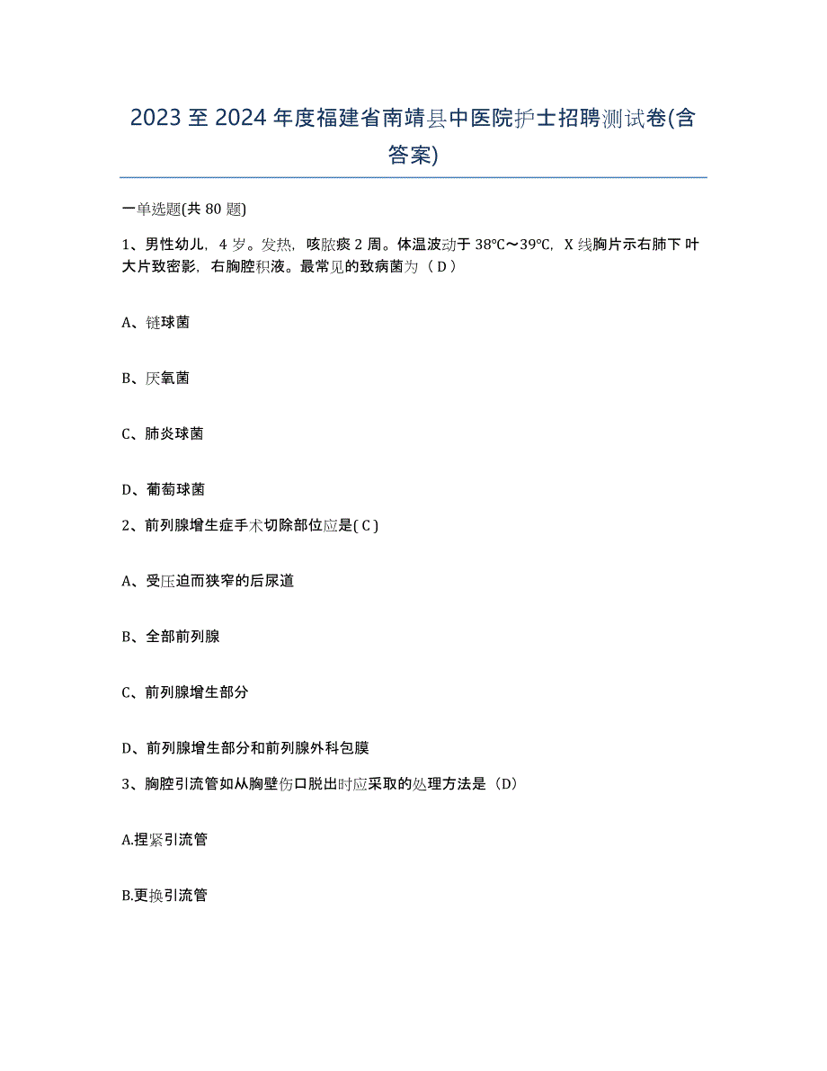 2023至2024年度福建省南靖县中医院护士招聘测试卷(含答案)_第1页