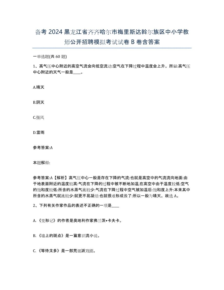 备考2024黑龙江省齐齐哈尔市梅里斯达斡尔族区中小学教师公开招聘模拟考试试卷B卷含答案_第1页