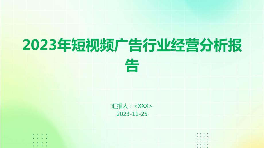 2023年短视频广告行业经营分析报告_第1页