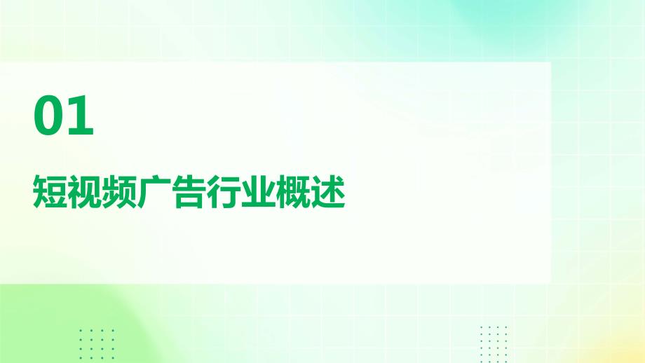 2023年短视频广告行业经营分析报告_第3页