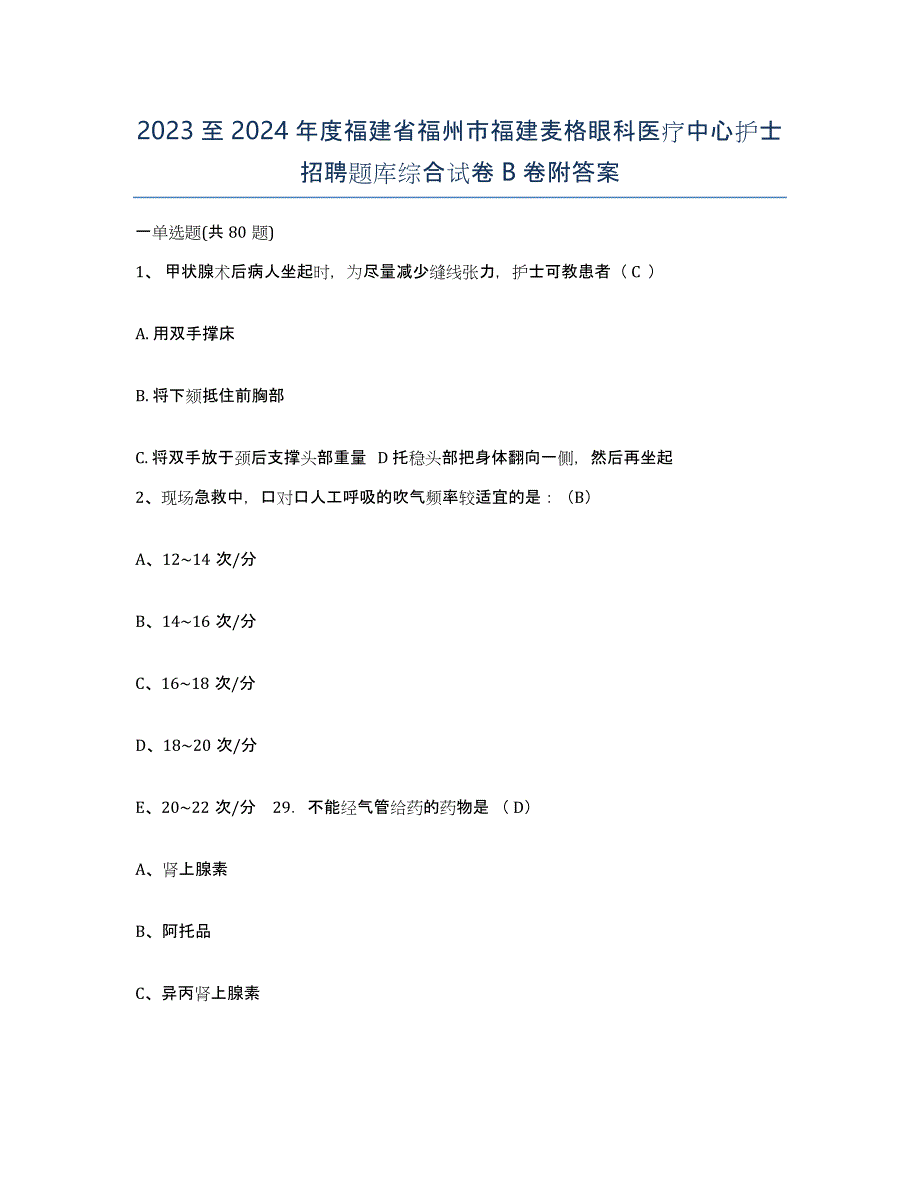 2023至2024年度福建省福州市福建麦格眼科医疗中心护士招聘题库综合试卷B卷附答案_第1页