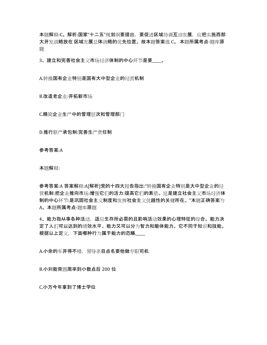 备考2024黑龙江省齐齐哈尔市拜泉县中小学教师公开招聘押题练习试题A卷含答案_第2页