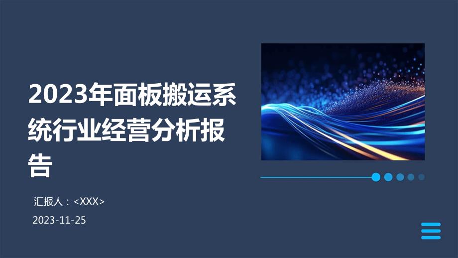 2023年面板搬运系统行业经营分析报告_第1页