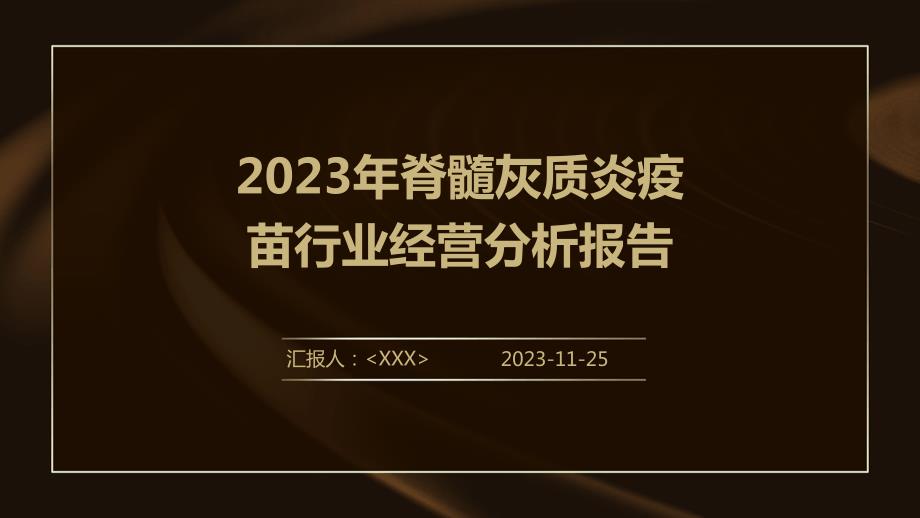 2023年脊髓灰质炎疫苗行业经营分析报告_第1页