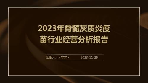 2023年脊髓灰质炎疫苗行业经营分析报告