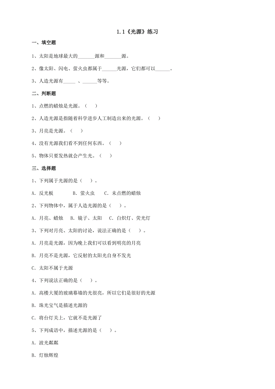 苏教版小学科学五年级上册第一单元练习含答案_第1页