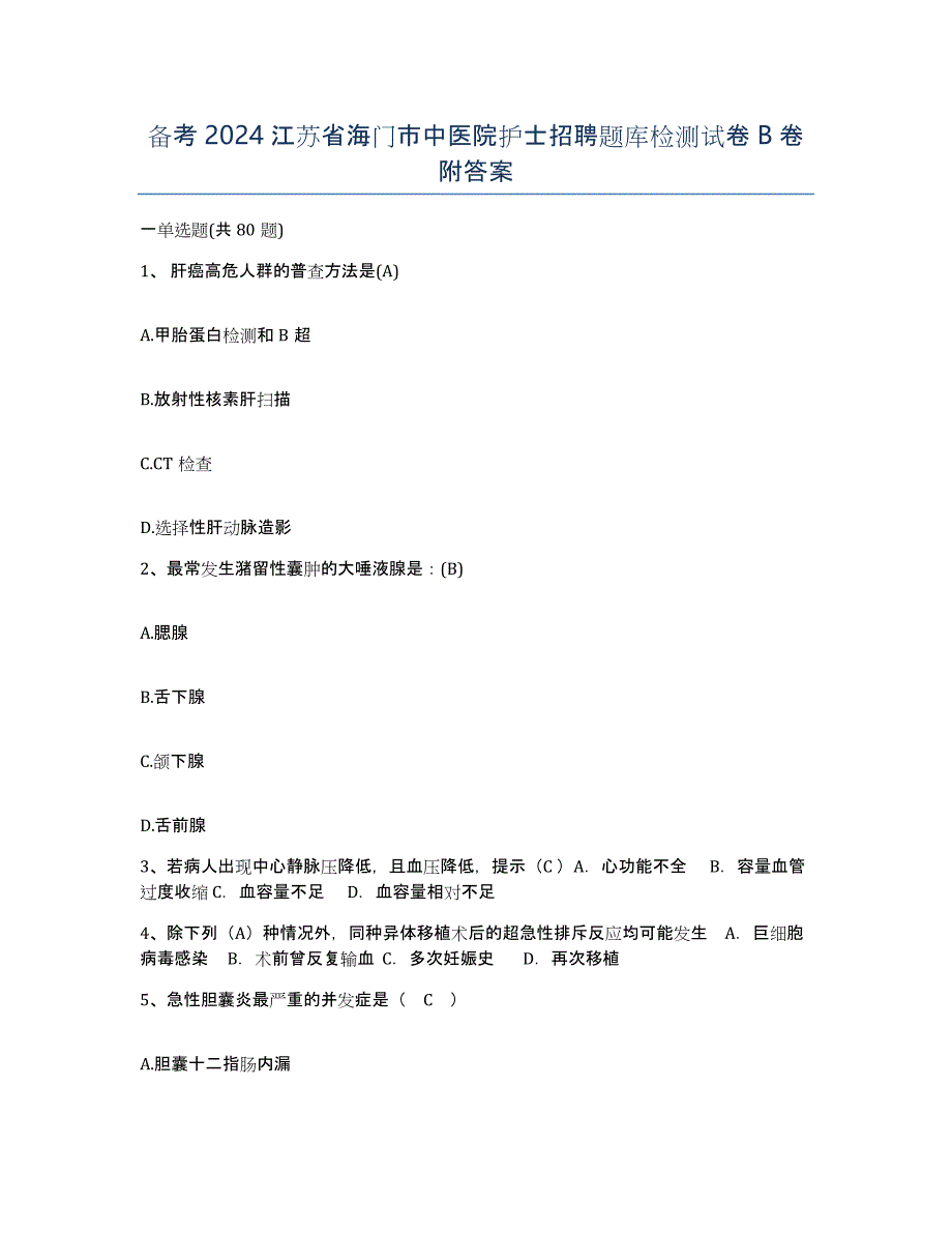 备考2024江苏省海门市中医院护士招聘题库检测试卷B卷附答案_第1页