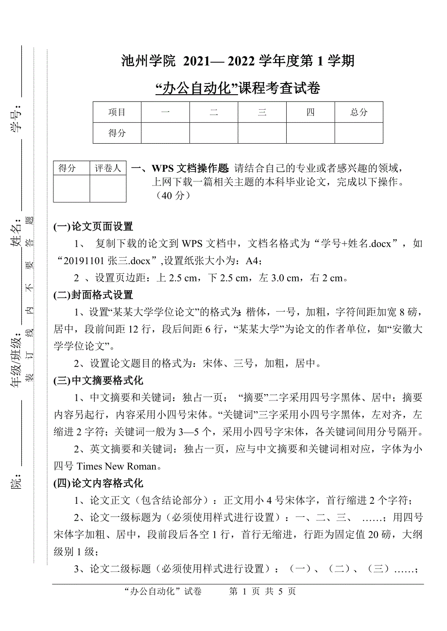 “办公自动化”课程考查试卷_第1页