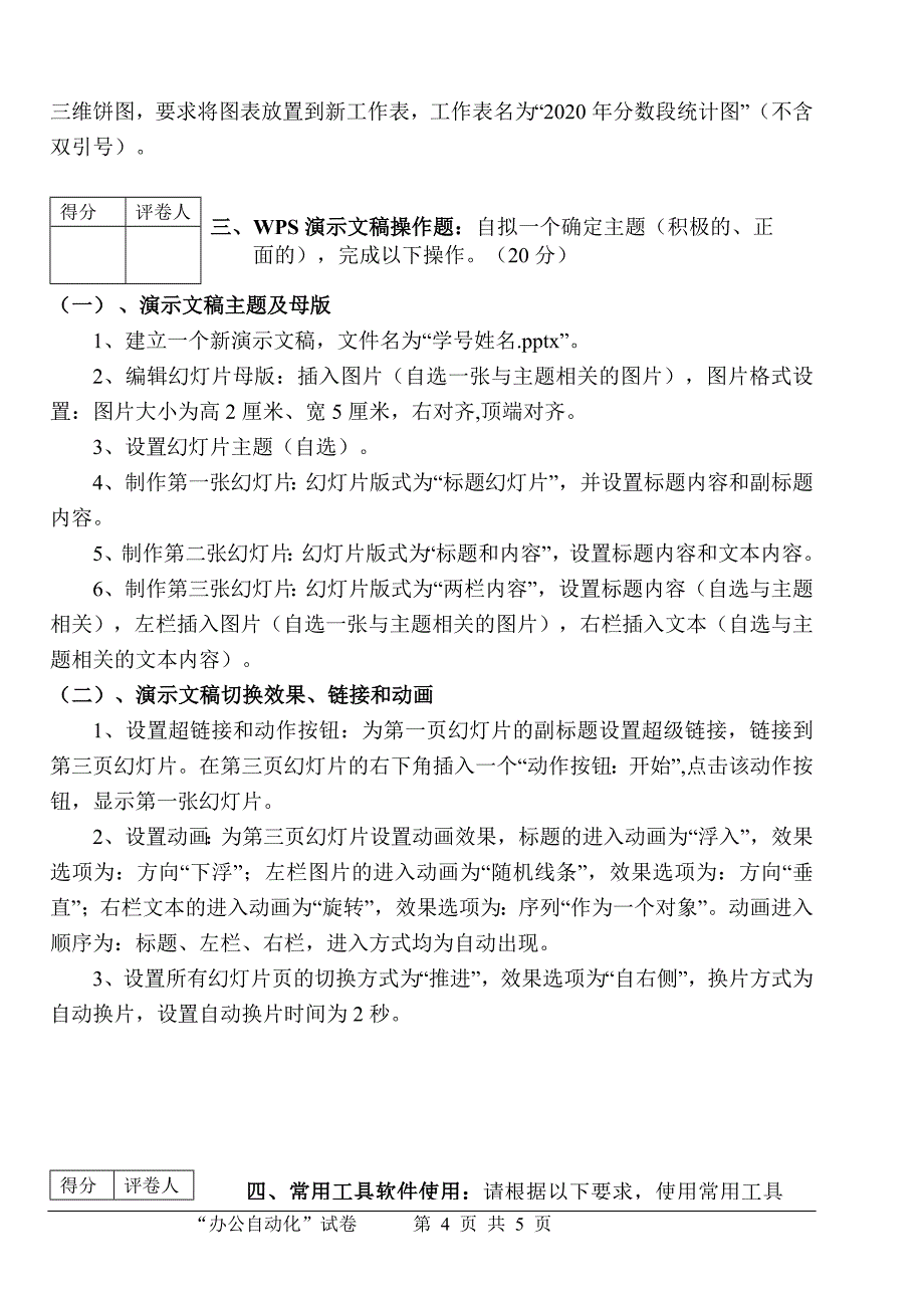 “办公自动化”课程考查试卷_第4页