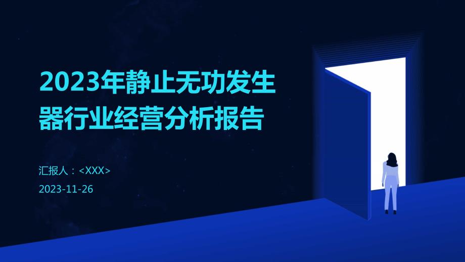 2023年静止无功发生器行业经营分析报告_第1页