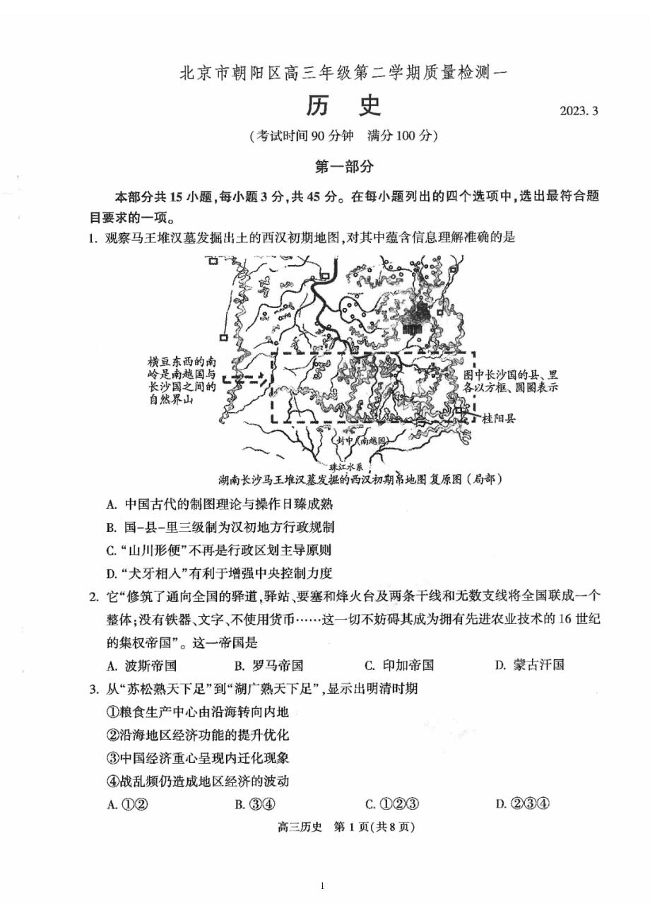 2023年北京朝阳区高三一模历史试题及答案_第1页