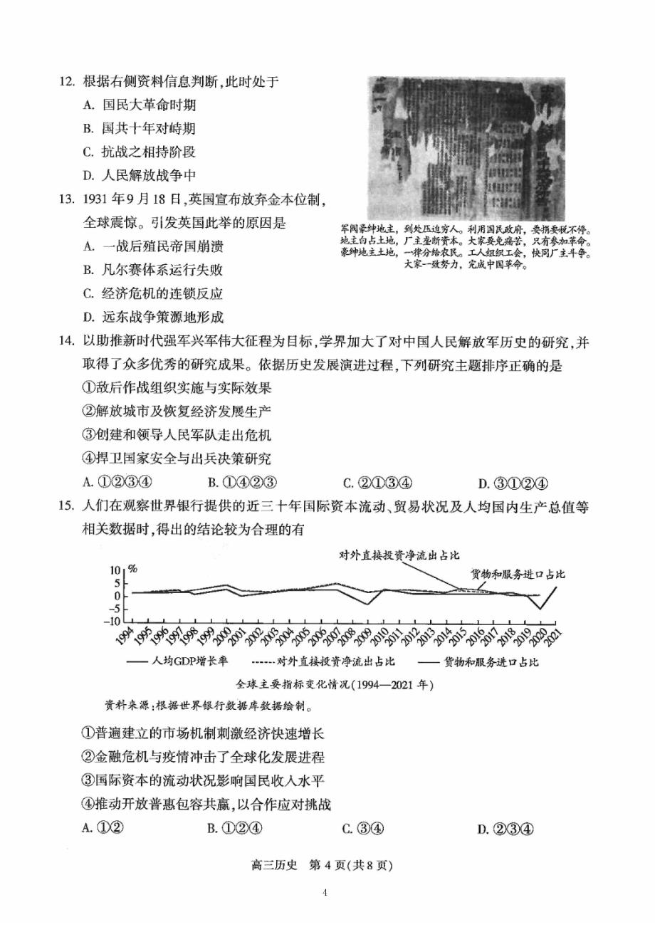 2023年北京朝阳区高三一模历史试题及答案_第4页