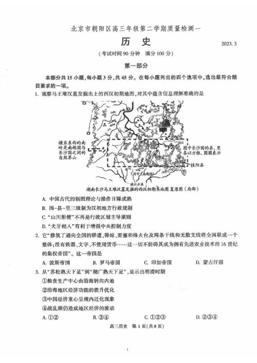 2023年北京朝阳区高三一模历史试题及答案